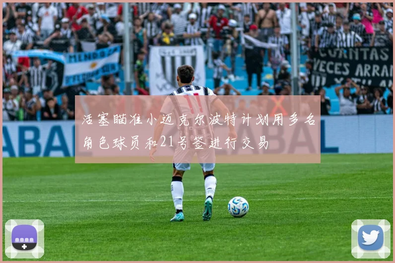 活塞瞄准小迈克尔波特计划用多名角色球员和21号签进行交易