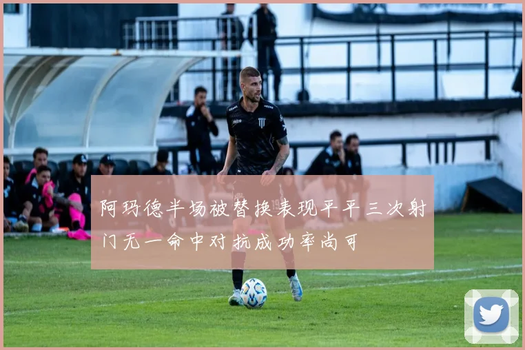 阿玛德半场被替换表现平平三次射门无一命中对抗成功率尚可