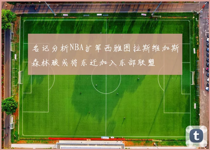 名记分析NBA扩军西雅图拉斯维加斯森林狼或将东迁加入东部联盟