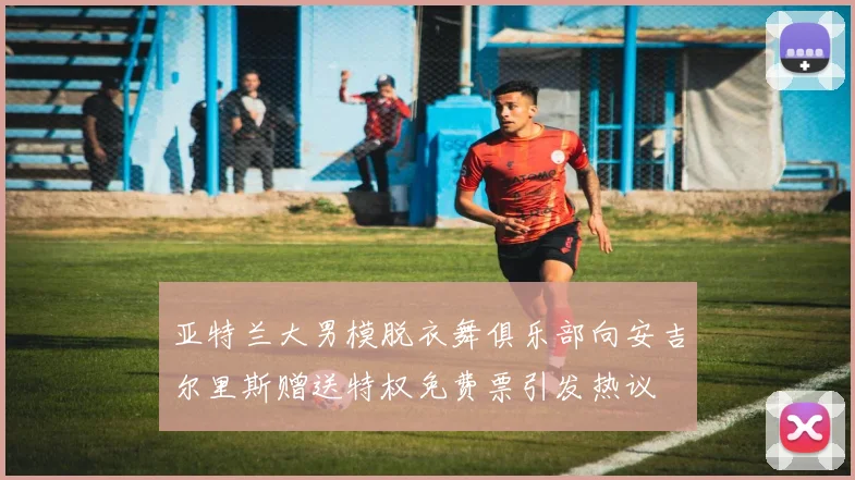 亚特兰大男模脱衣舞俱乐部向安吉尔里斯赠送特权免费票引发热议