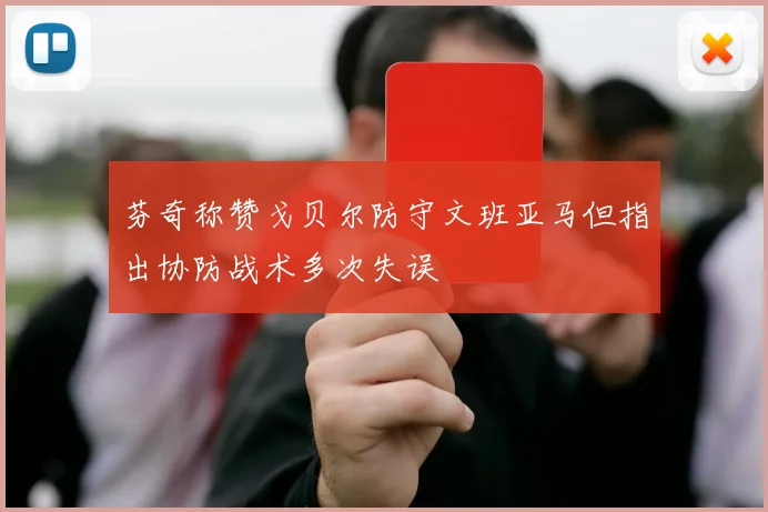 芬奇称赞戈贝尔防守文班亚马但指出协防战术多次失误