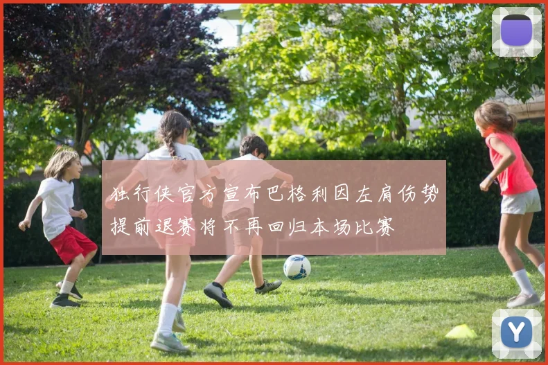 独行侠官方宣布巴格利因左肩伤势提前退赛将不再回归本场比赛