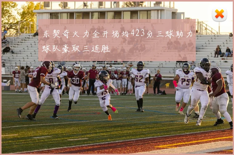 东契奇火力全开场均423分三球助力球队豪取三连胜