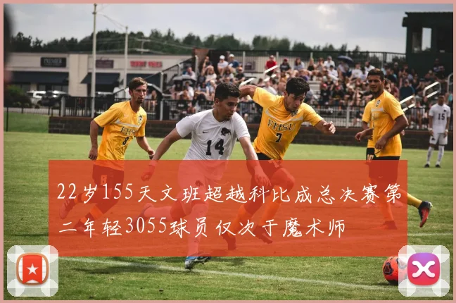 22岁155天文班超越科比成总决赛第二年轻3055球员仅次于魔术师